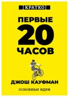 Первые 20 часов. Как быстро научиться… чему угодно. Джош Кауфман. Кратко - Культур-Мультур